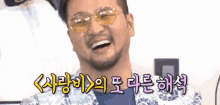 김태우 미소 웃음 안경 하하 가수 뿌듯 사랑비 GIF - Kim Taewoo Smile Laugh GIFs