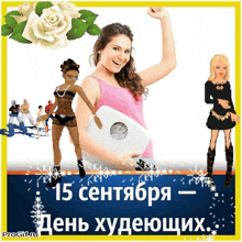 a woman is holding a scale in front of a sign that says 15 сентября