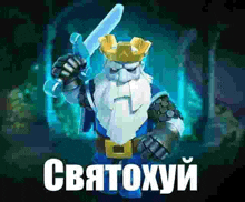 a cartoon king with a beard and a crown is holding a sword and a knife .