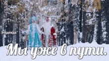 a picture of a man and a woman standing in the snow with the words " мы уже в пути "
