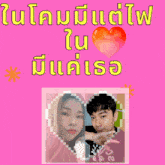 a picture of a man and a woman in a pixelated heart with the words in a foreign language below them