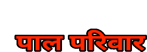 Pal Parivar Sticker - Pal Parivar Gadariya Stickers