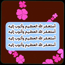 a sign with arabic writing and pink flowers around it