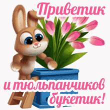 a cartoon rabbit is holding a bouquet of pink tulips in a blue vase