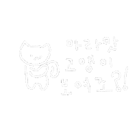 a black and white drawing of a cat and the words " ? "