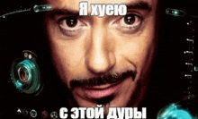 a close up of a man 's face with a caption in a foreign language that says " i xyeo "