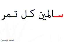 a white background with arabic writing on it and the letters t and s