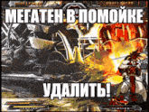 a screenshot of a video game with megateh in russian