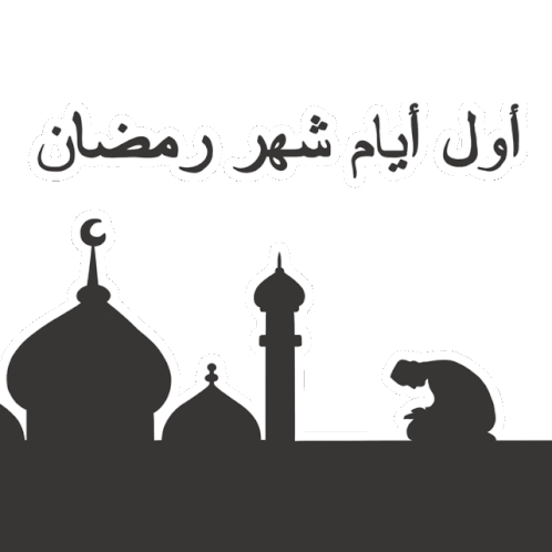 Ramadan رمضان Sticker - Ramadan رمضان Pillar Of Islam Stickers