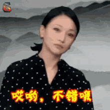 哎哟，不错，周迅，歪头 GIF - Zhou Xun Great Nice GIFs