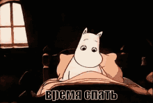 пора спать время зеваю кровать спокойной муми-тролль GIF - Moomintroll Time To Sleep Bed Time GIFs
