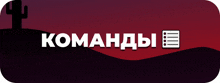 a cactus is silhouetted against a purple background with the words команды written in white letters