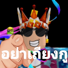 a cartoon character wearing sunglasses and a crown pointing at the camera