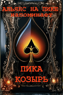 a playing card with a spade on it that says ' alianza na pike ' on it