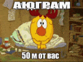a yellow cartoon character with red antlers is sitting on a bed with a caption that says 50 m of bac