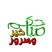 a green and red sign that says ' صباح الخير ' on it
