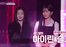 two women are standing next to each other with the words " 아이린 & 슬기 " written on the bottom