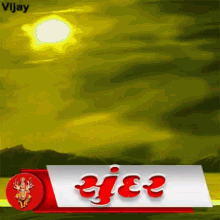 Morning Vaishnodevi GIF - Morning Vaishnodevi Jay Ambe GIFs