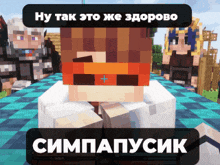 a screenshot of a minecraft video game with a foreign language caption
