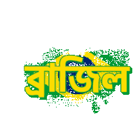Bangla Football Sticker - Bangla Football Gifgari Stickers