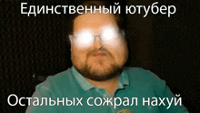 a man with a beard wearing glasses and a blue shirt with a caption in russian .