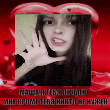 a picture of a girl with a heart in the background and the words masha i teba love