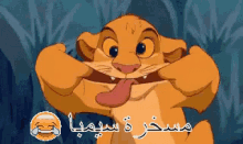 ضحك مسخرة سيمبا الاسد الملك GIF - Simba Lion King Scar GIFs