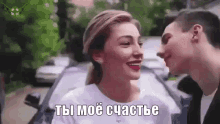 ты мое моё счастье настя ивлеева поцелуй любовь пара GIF - You Are My Happiness Nastya Ivleeva Happiness GIFs