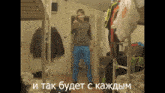 a man standing in a room with the words " и так будет с каждым " on the bottom
