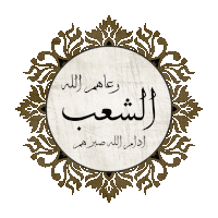 a circle with arabic writing on it with a floral frame