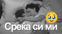 a black and white photo of a man and woman hugging with a smiley face behind them that says " cpeka ci mi "