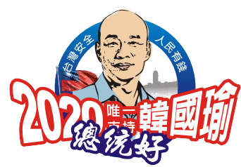 天寶貼圖 韓國瑜 Sticker - 天寶貼圖 韓國瑜 2020 Stickers