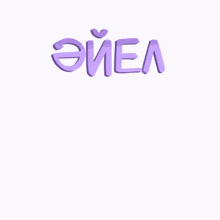 a white background with purple letters that say " emel zat emesc "