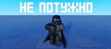 a video game character is standing in front of a blue background that says " he notyxhd "