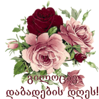 a bouquet of pink roses with the words " congratulations " in a foreign language on the bottom