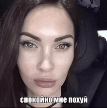 a close up of a woman 's face with a caption that says спокойно мне похуй