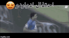 احتفال ادواردو الهلال الدوري السعودي GIF - Eduardo Saudi Soccer Al Hilall GIFs