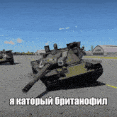 a picture of a tank in a video game with a caption in russian