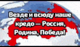 a globe with a red white and blue border and the words " be3de i bciody наше " on it