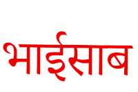 Bhai Saab Bhai Sticker - Bhai Saab Bhai Hindi Stickers