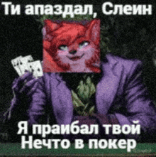 a man in a purple suit is holding cards with a picture of a fox on his head .