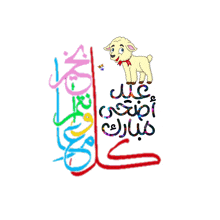 a cartoon drawing of a sheep with arabic calligraphy behind it