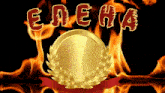 a gold coin with a laurel wreath surrounded by flames and the word enema written above it
