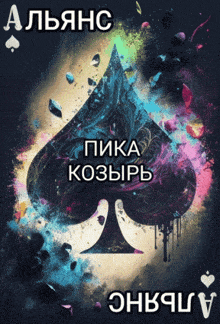 a colorful playing card with a spade on it and the words " alliance " on the bottom