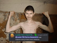 a shirtless man is flexing his muscles in front of a wall and a message from danil sh