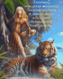 tanyushka tanya tiger wild woman wild beast