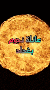 a picture of a fireball with arabic writing surrounding it