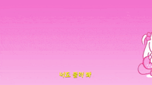 a cartoon of a girl playing a guitar on a pink background with korean writing