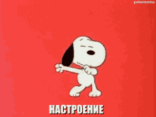 снупи собака пес бигль чарли браун настроение танец GIF - Snoopy Peanuts Charlie Brown GIFs