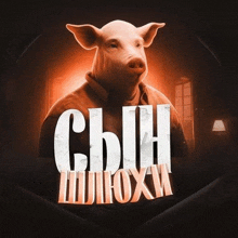 a picture of a pig with the words сын шлюхи on it